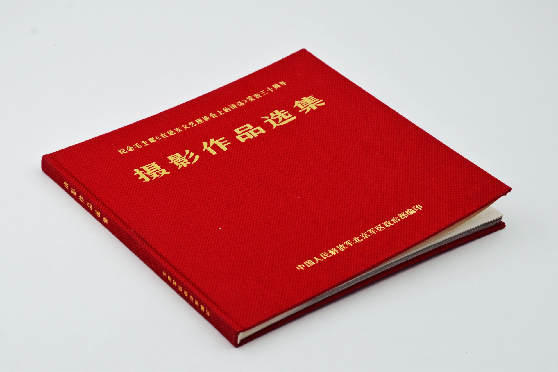 序号24：1972年 纪念毛泽东《在延安文艺座谈会上讲话》发表三十周年摄影作品选集.JPG