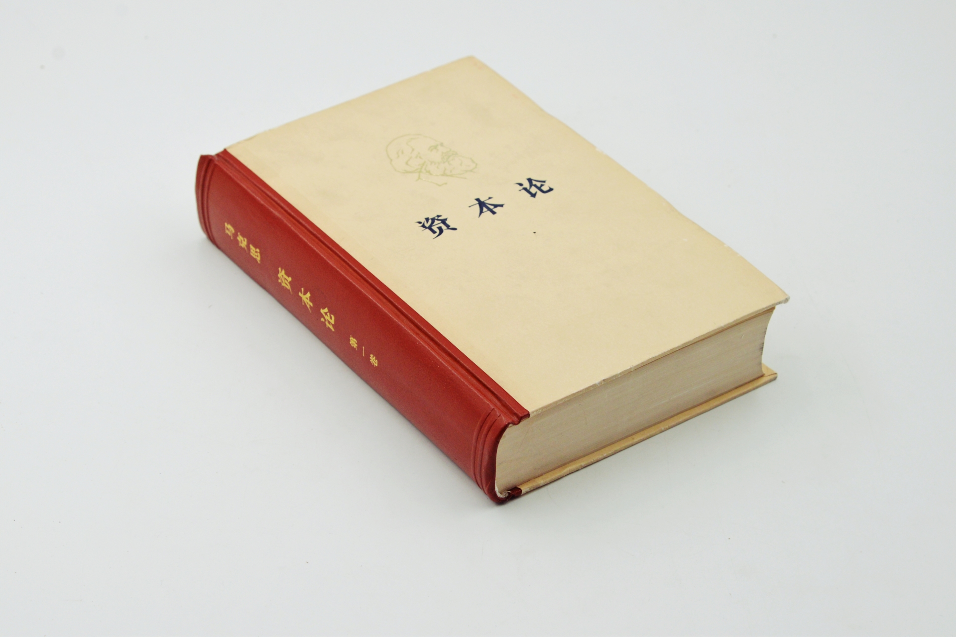 序号27：1975年《资本论》.JPG