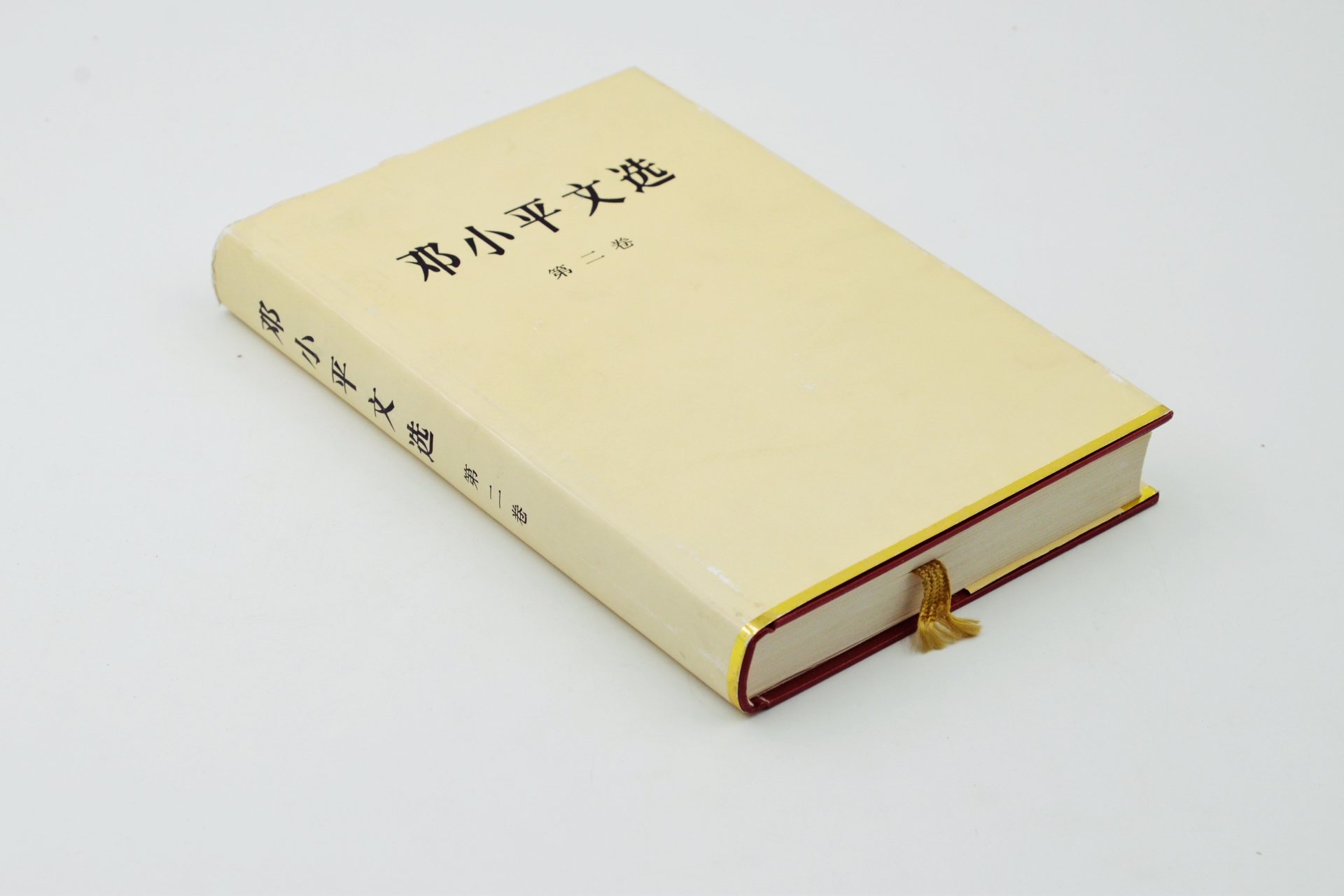 序号35：1983年《邓小平文选》第二卷.JPG