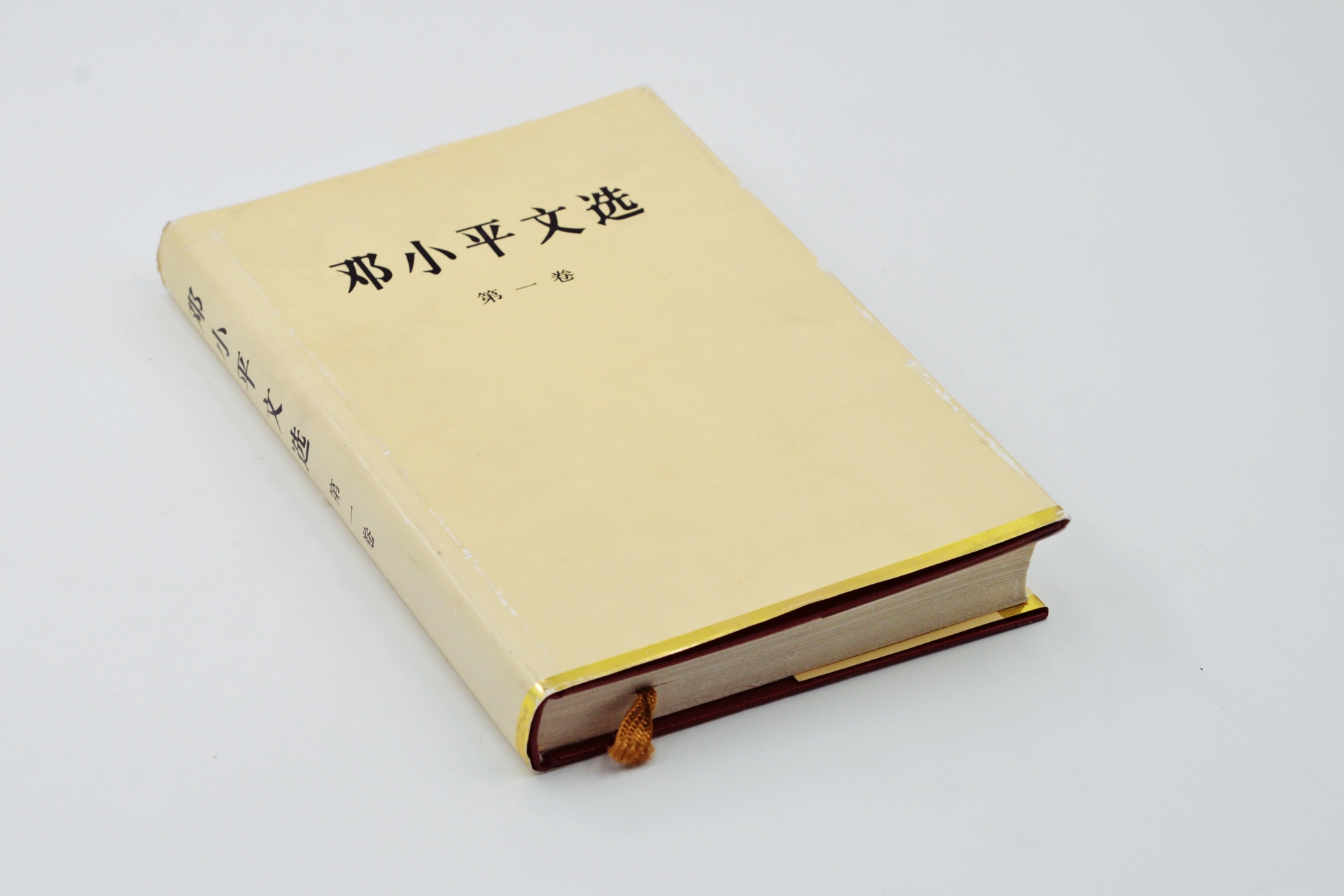 序号41：1989年《邓小平文选》第一卷.JPG