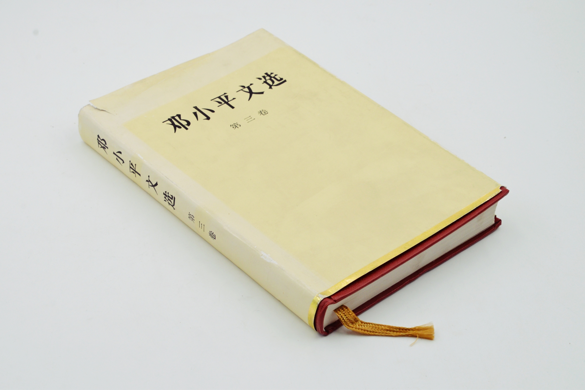 序号45：1993年《邓小平文选》第三卷.JPG