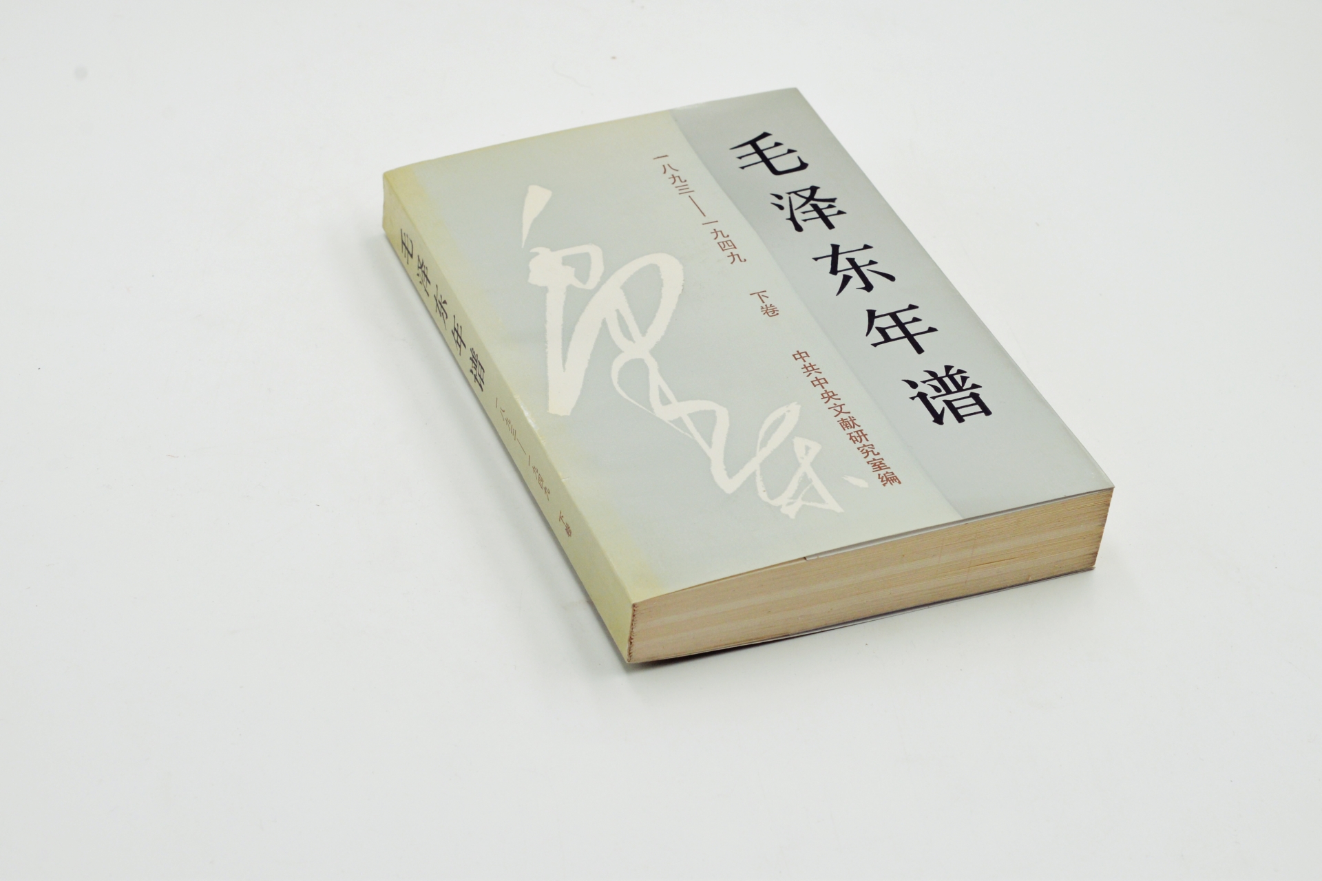 序号46：1994年《毛泽东年谱》.JPG