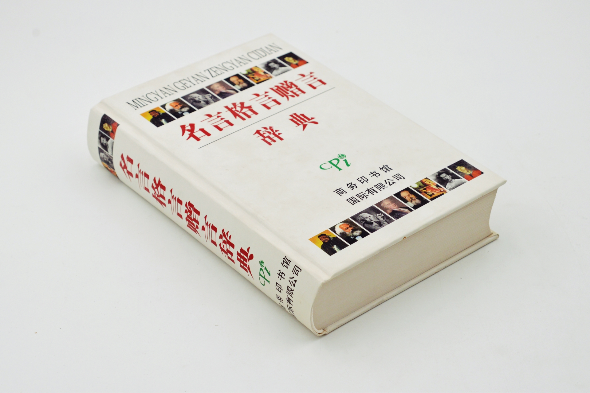 序号57：2005年《名言格言赠言辞典》.JPG