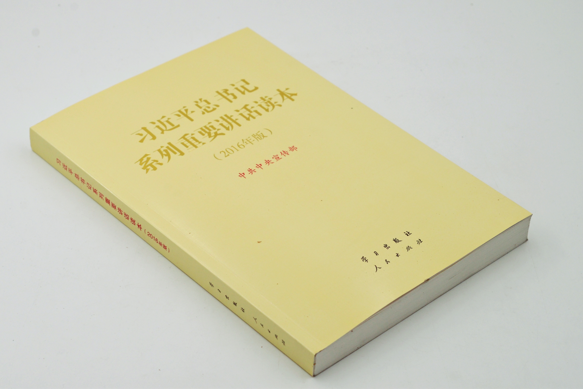 序号68：2016年《习近平总书记系列重要讲话读本》.JPG