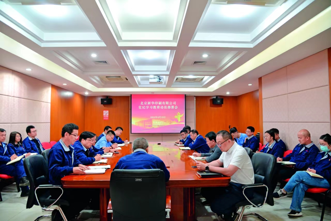 2024年4月19日，召开党纪学习教育工作部署会.jpg