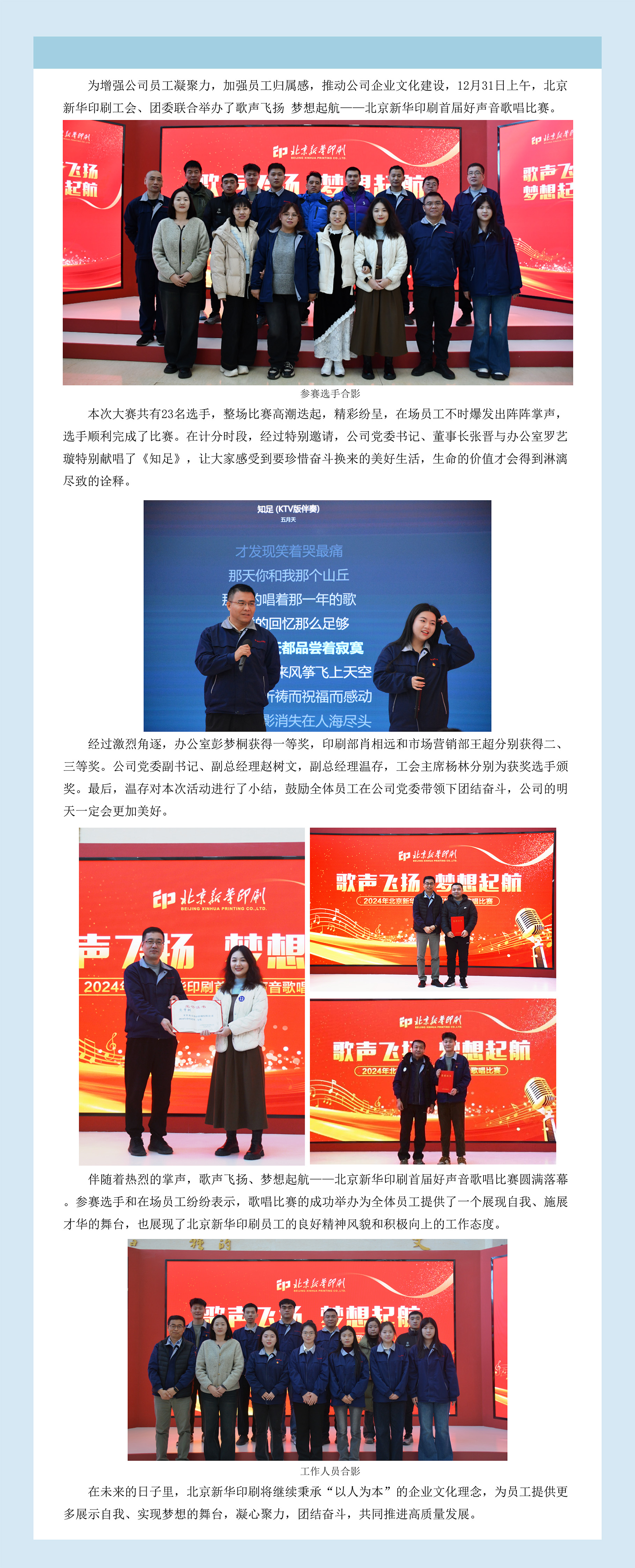 北京新华印刷有限公司成功举办歌声飞扬 梦想起航——首届好声音歌唱比赛.jpg