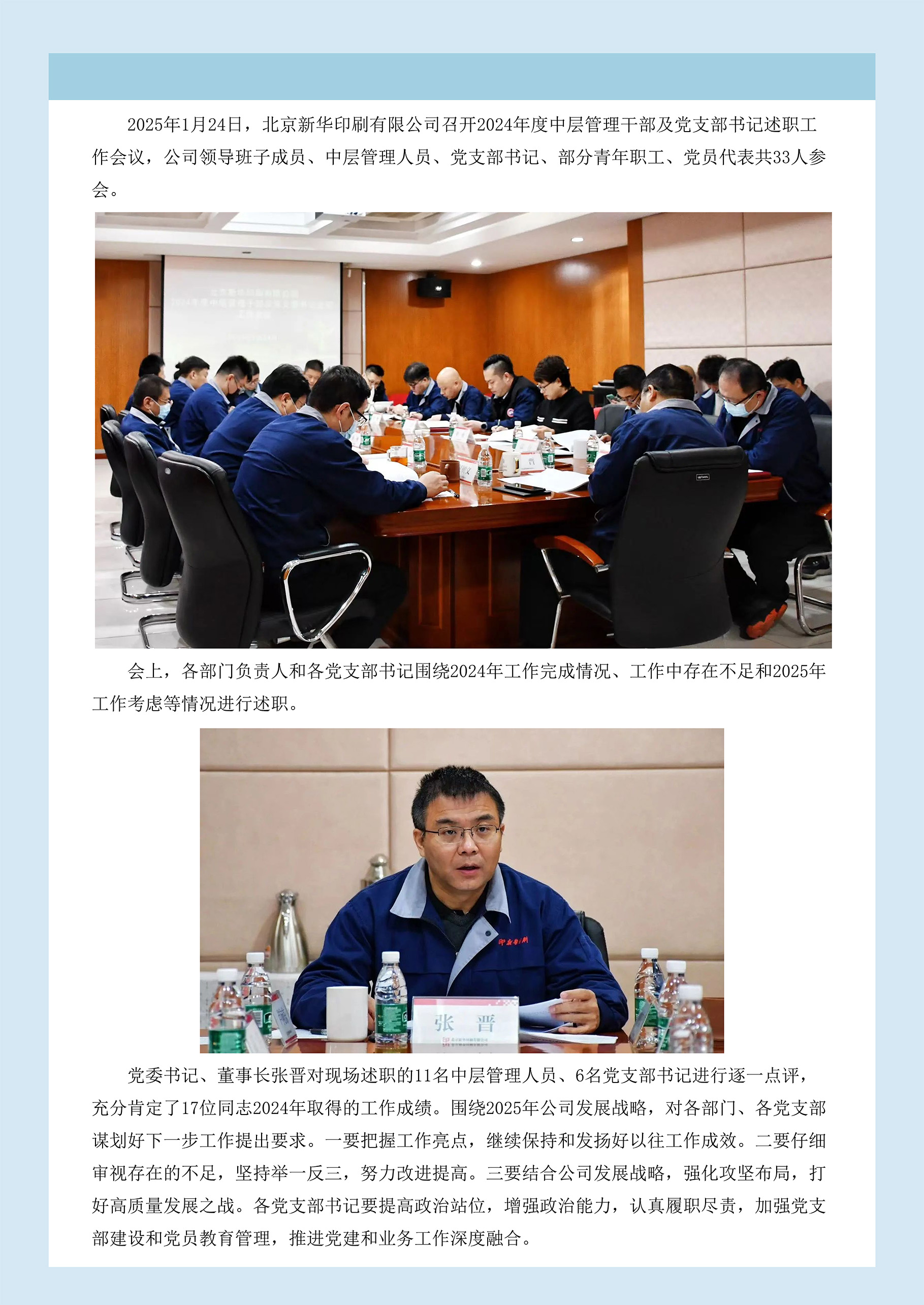 北京新华印刷有限公司召开2024年度中层管理干部及党支部书记述职工作会议.jpg