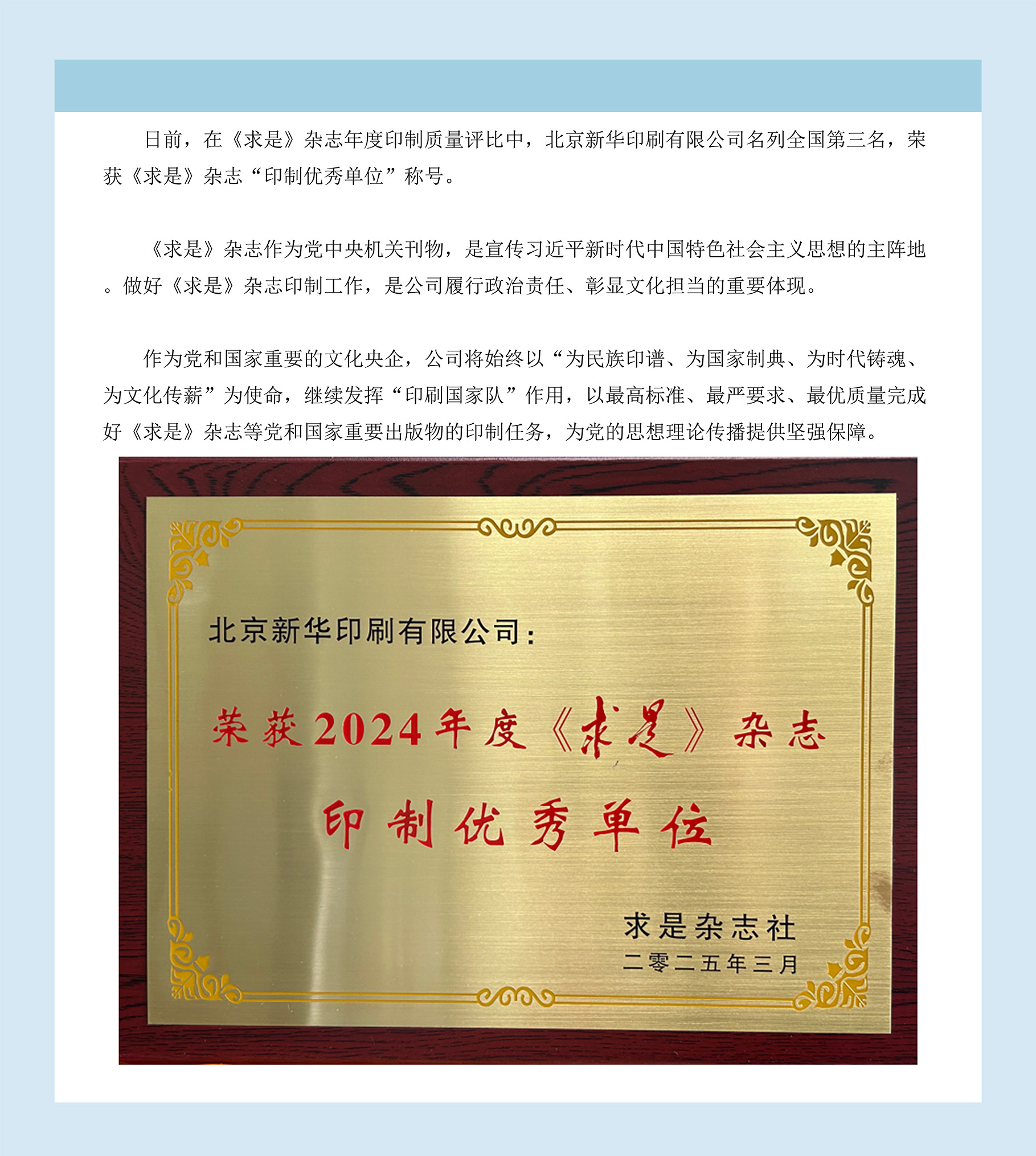 喜报 北京新华印刷有限公司荣获2024年度《求是》杂志“印制优秀单位”称号.jpg