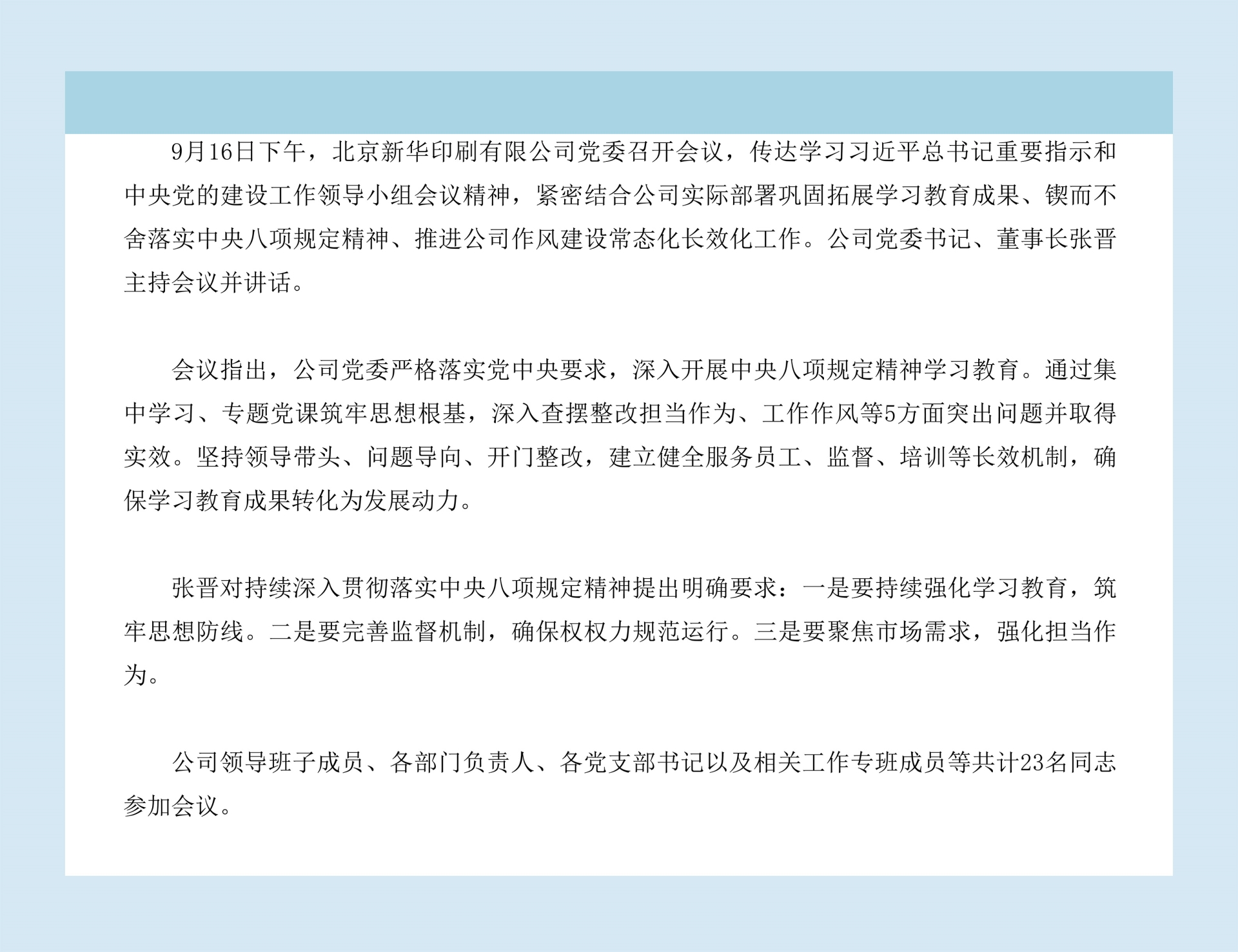 北京新华印刷有限公司党委召开会议总结深入贯彻中央八项规定精神学习教育工作.jpg