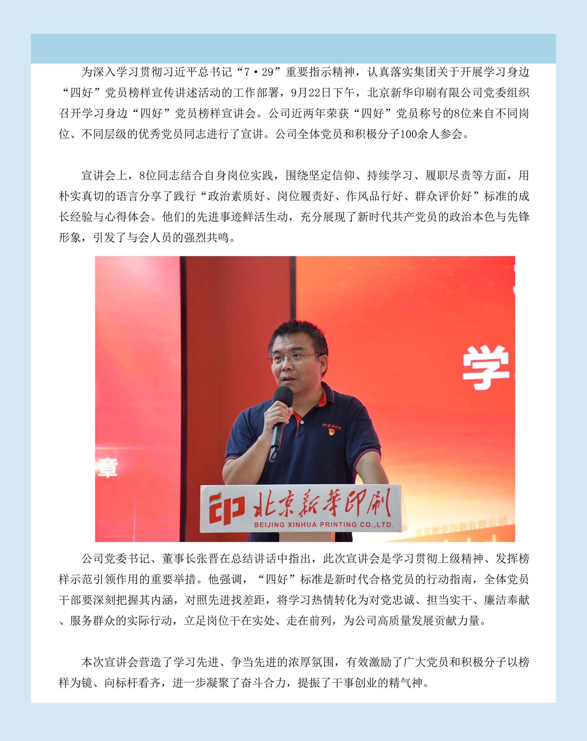 北京新华印刷有限公司举办学习身边“四好”党员榜样宣讲会北京新华印刷有限公司举办学习身边“四好”党员榜样宣讲会.jpg