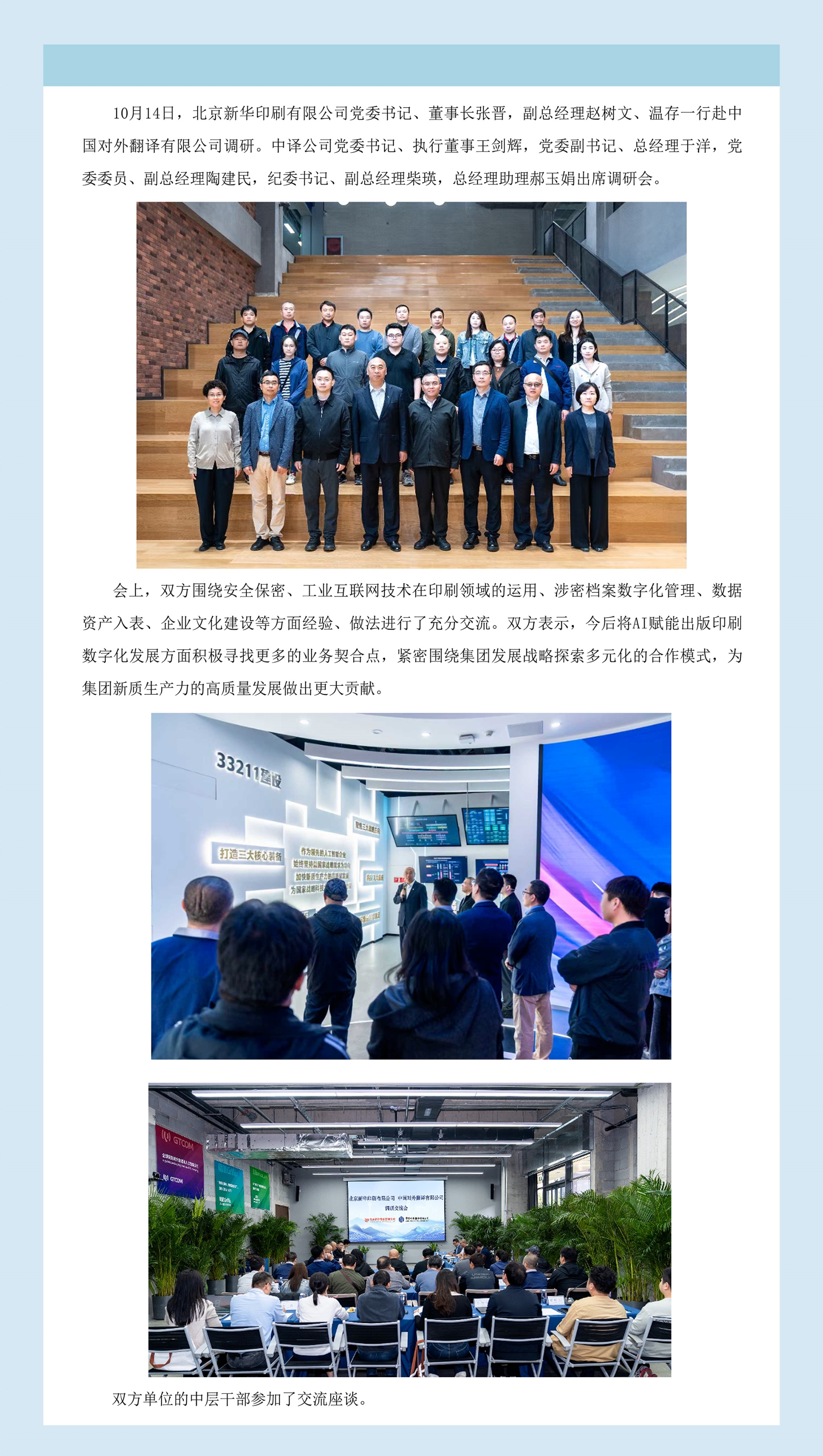 北京新华印刷有限公司赴中国对外翻译有限公司调研交流.jpg