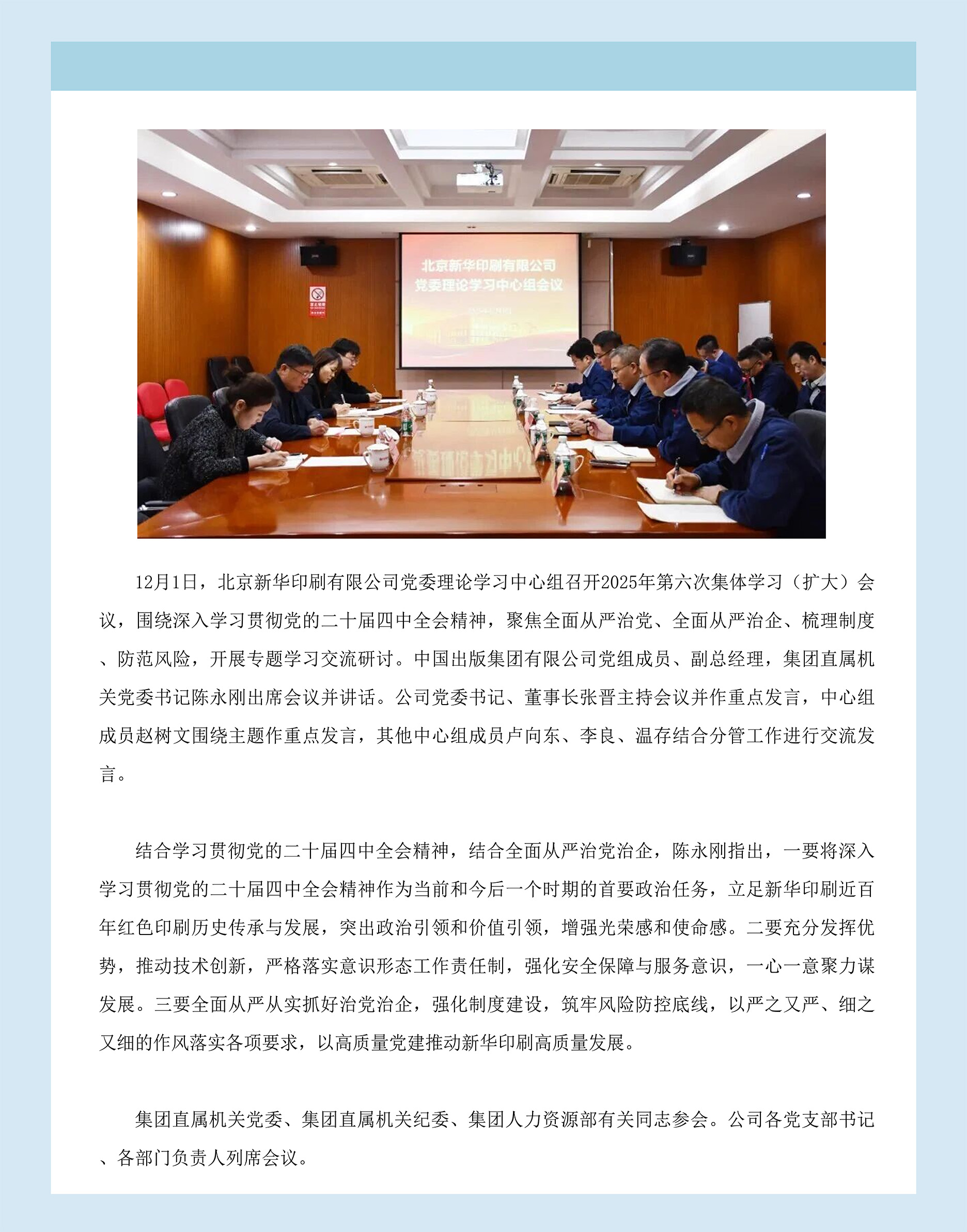 北京新华印刷有限公司党委理论学习中心组召开学习贯彻二十届四中全会精神专题（扩大）会议.jpg
