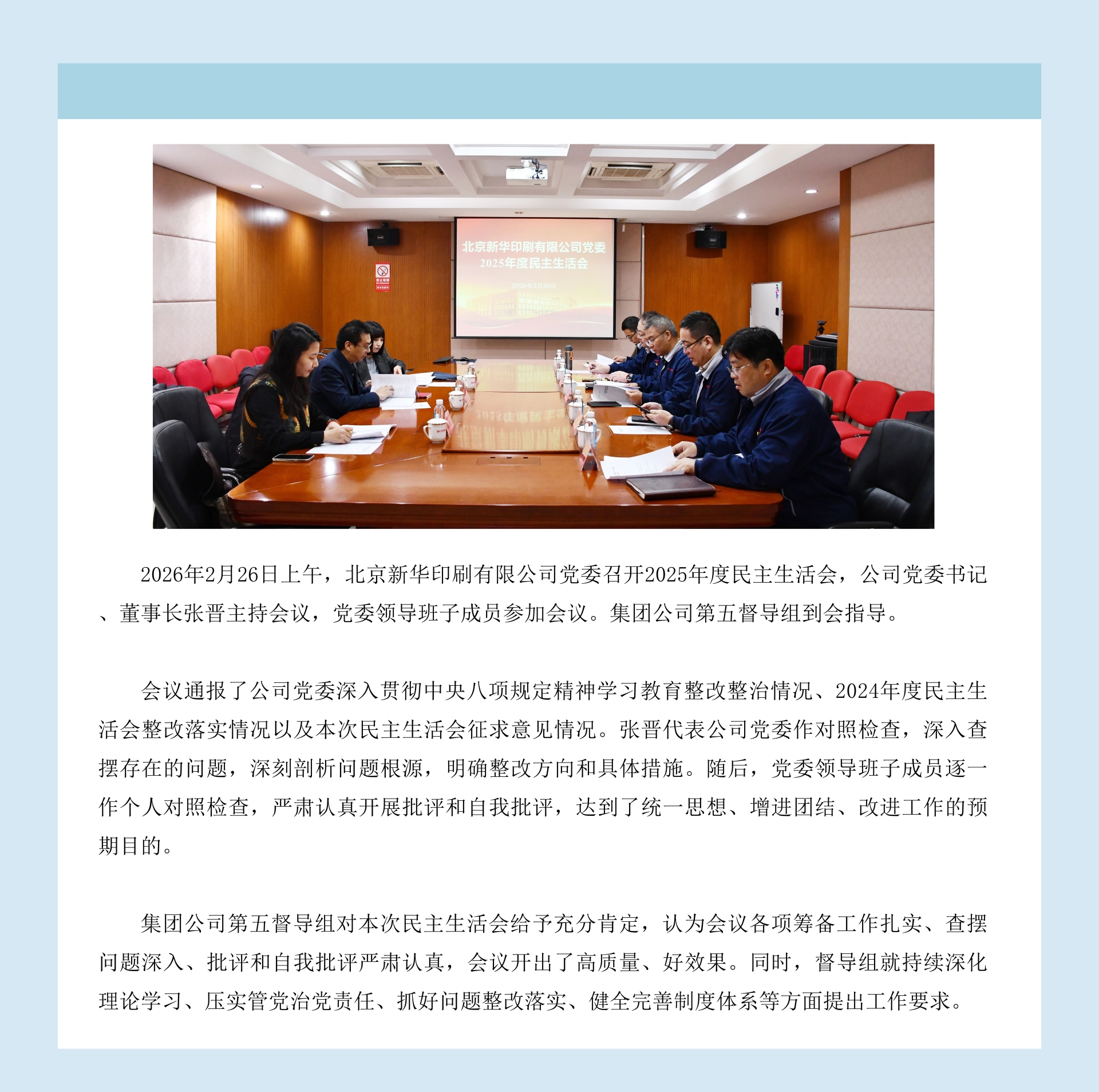 北京新华印刷有限公司党委召开2025年度民主生活会.jpg
