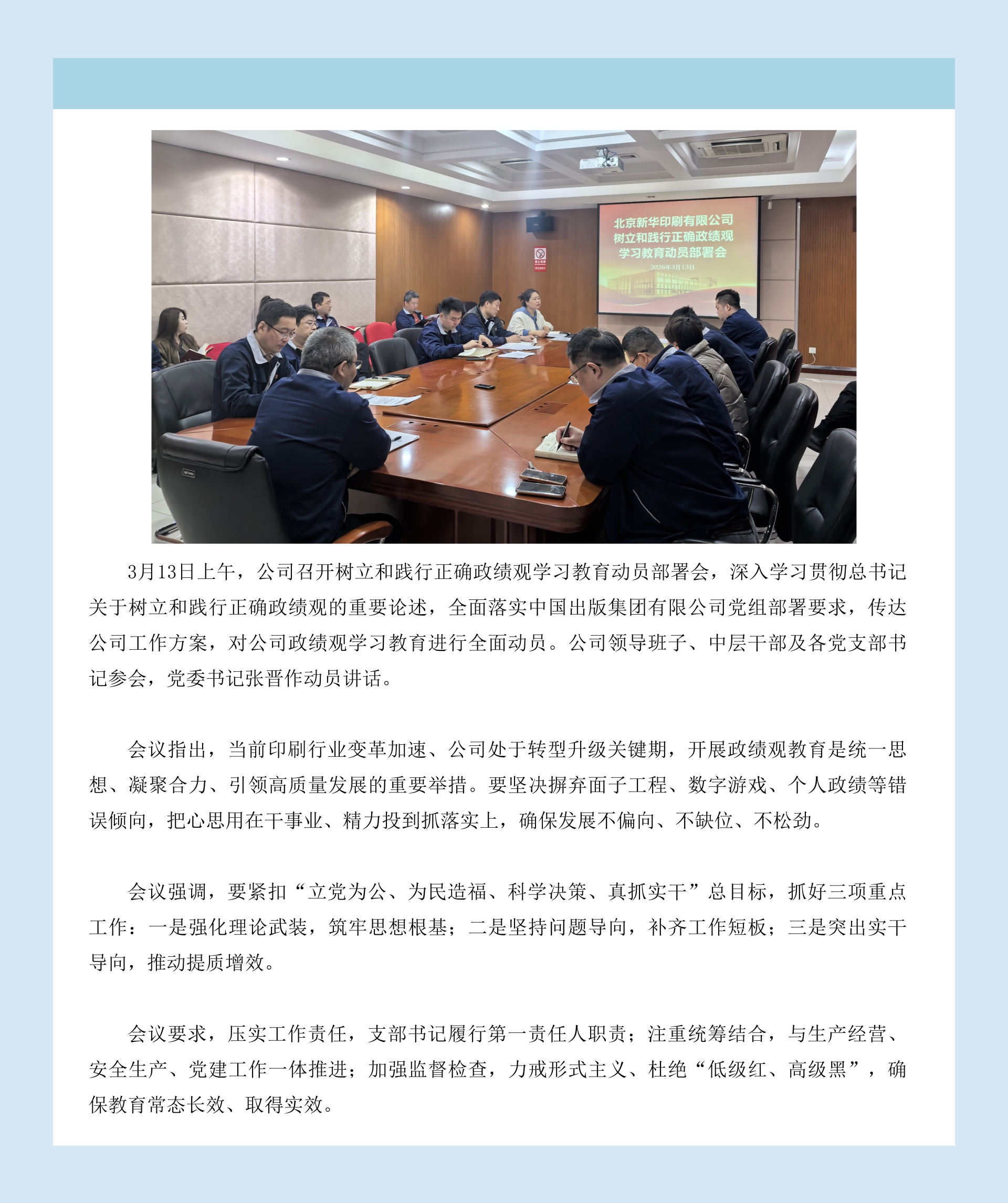 北京新华印刷有限公司召开树立和践行正确政绩观学习教育动员部署会.jpg