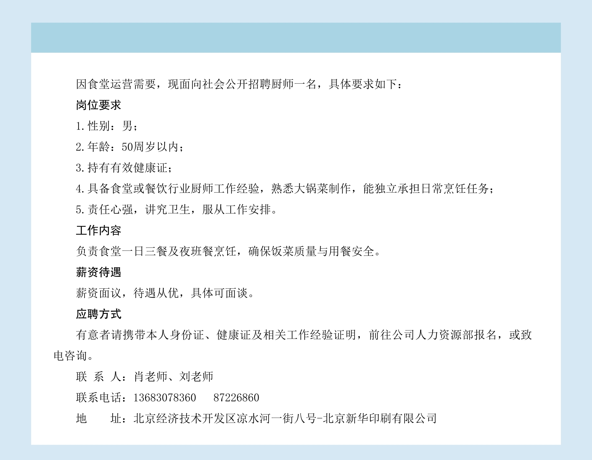 北京新华印刷有限公司食堂厨师招聘公告.jpg