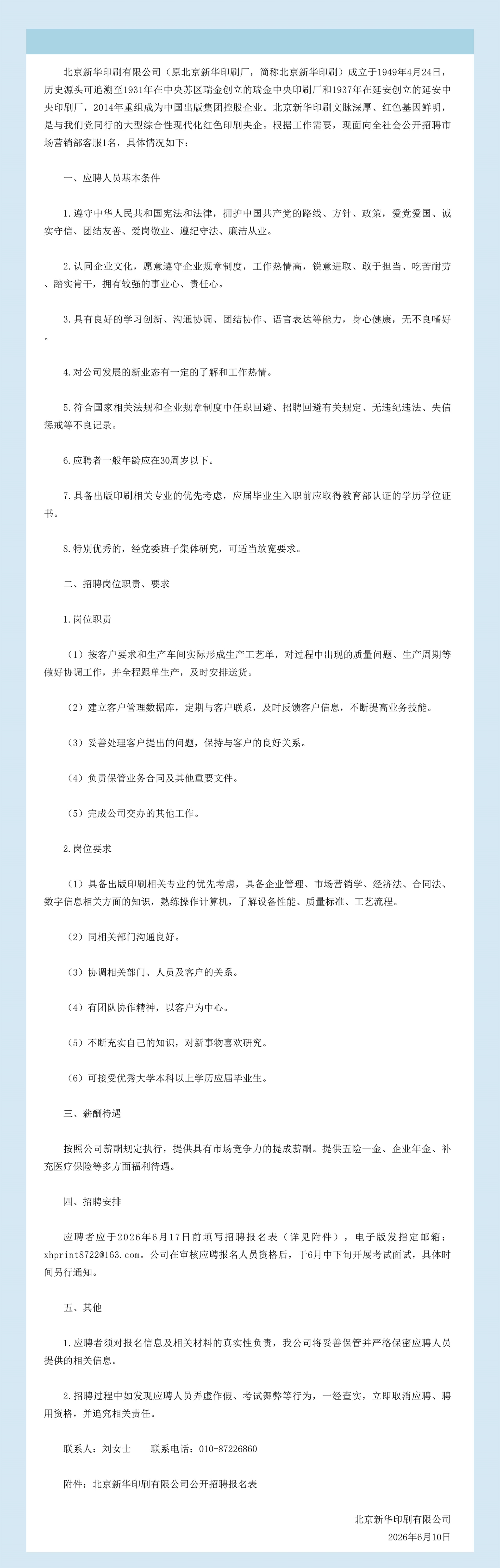 北京新华印刷有限公司招聘公告.jpg