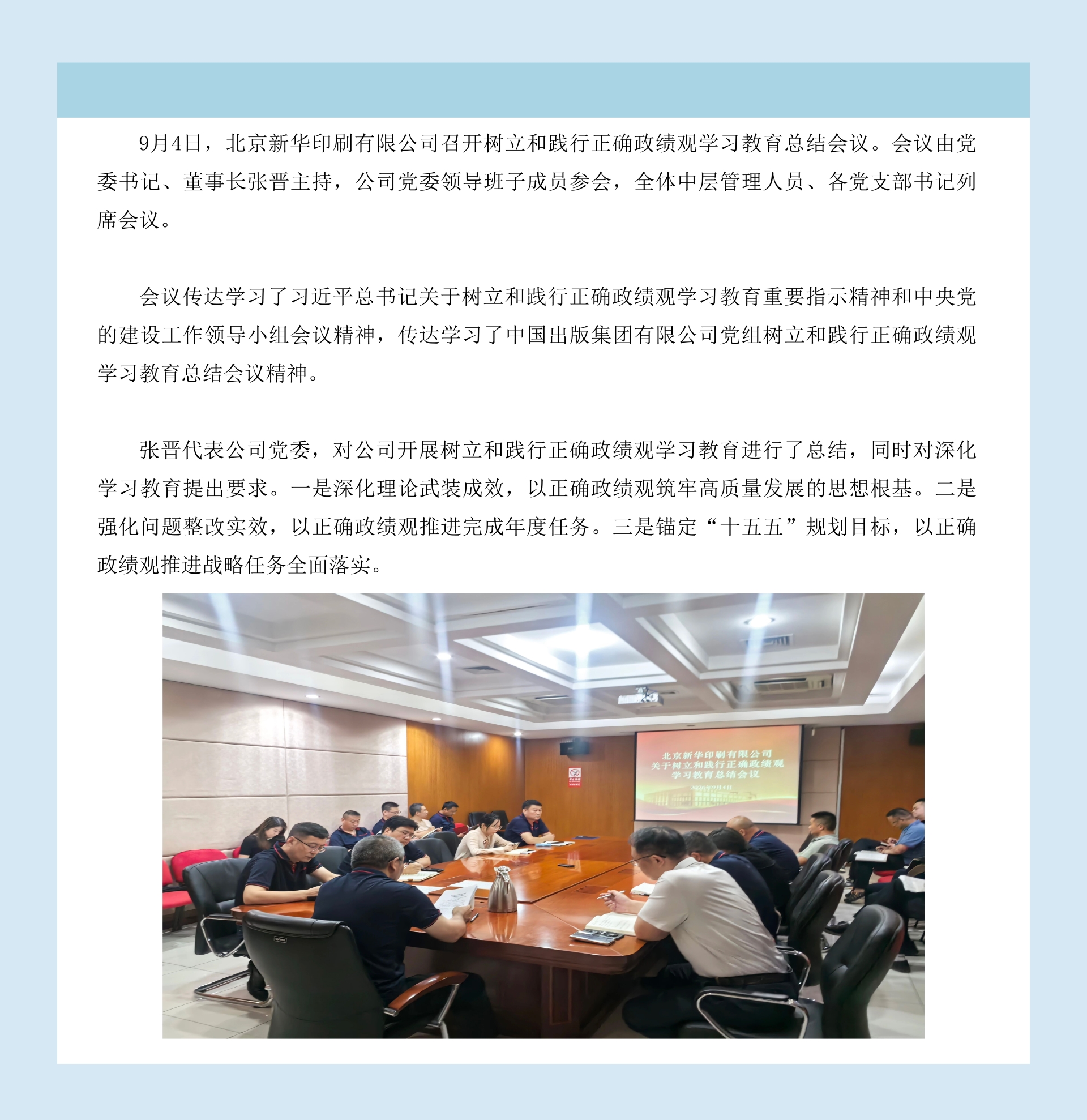 北京新华印刷有限公司召开树立和践行正确政绩观学习教育总结会议.jpg